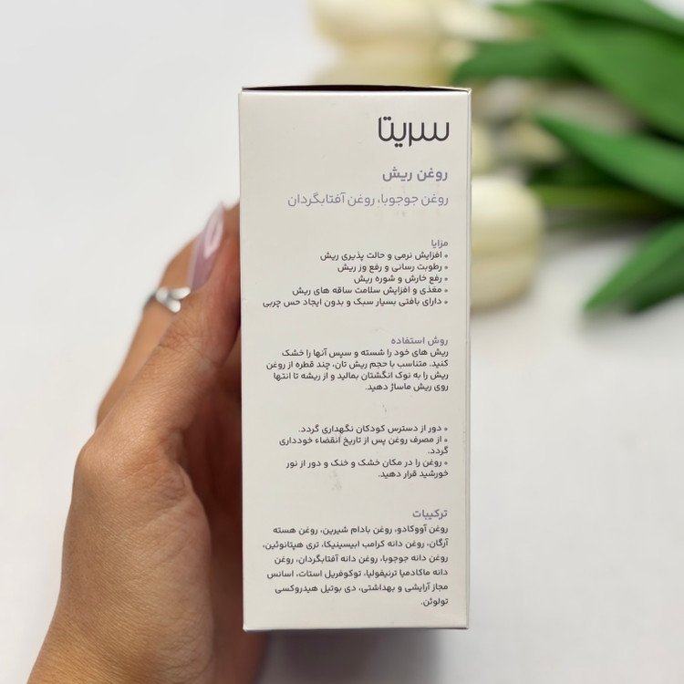روغن ریش سریتا حاوی روغن جوجوبا،روغن آفتاب گردان ۵۰میل